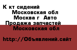  К-кт сидений Audi A6 avant - Московская обл., Москва г. Авто » Продажа запчастей   . Московская обл.